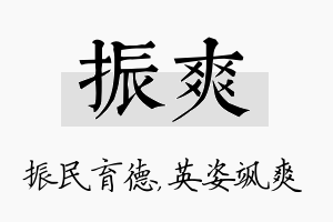 振爽名字的寓意及含义