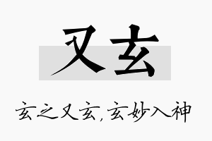 又玄名字的寓意及含义