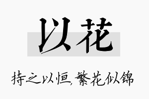 以花名字的寓意及含义