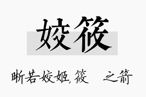 姣筱名字的寓意及含义