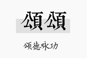 颂颂名字的寓意及含义