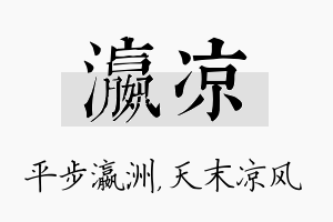 瀛凉名字的寓意及含义