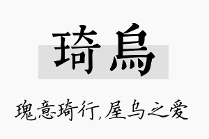 琦乌名字的寓意及含义