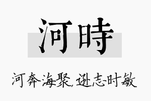 河时名字的寓意及含义