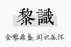 黎识名字的寓意及含义