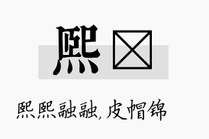 熙曌名字的寓意及含义