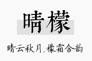 晴檬名字的寓意及含义