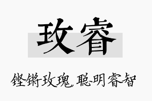 玫睿名字的寓意及含义