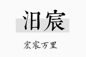 汨宸名字的寓意及含义