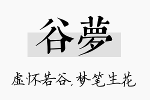 谷梦名字的寓意及含义