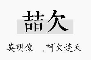 喆欠名字的寓意及含义