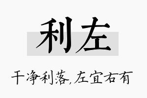 利左名字的寓意及含义