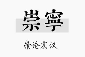 崇寧名字的寓意及含义