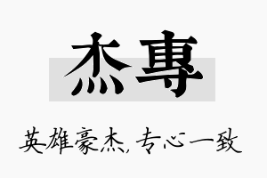 杰专名字的寓意及含义