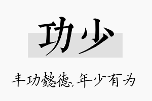 功少名字的寓意及含义