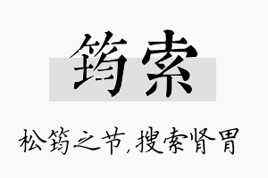 筠索名字的寓意及含义