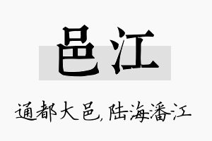 邑江名字的寓意及含义