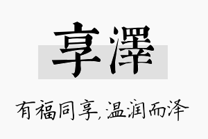 享泽名字的寓意及含义