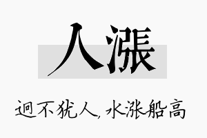 人涨名字的寓意及含义