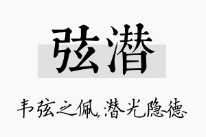 弦潜名字的寓意及含义