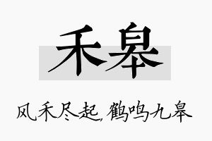 禾皋名字的寓意及含义