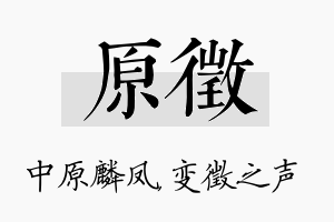 原徵名字的寓意及含义