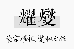 耀燮名字的寓意及含义