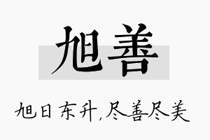 旭善名字的寓意及含义