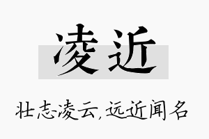 凌近名字的寓意及含义