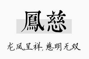 凤慈名字的寓意及含义