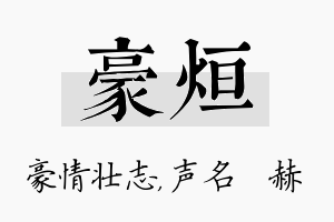 豪烜名字的寓意及含义