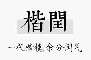 楷闰名字的寓意及含义