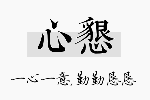 心恳名字的寓意及含义