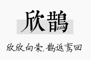 欣鹊名字的寓意及含义