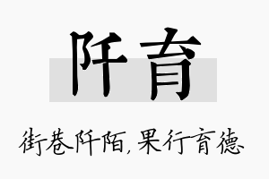 阡育名字的寓意及含义