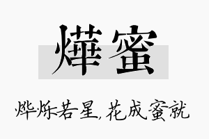 烨蜜名字的寓意及含义