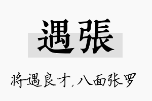 遇张名字的寓意及含义