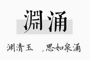 渊涌名字的寓意及含义