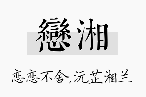 恋湘名字的寓意及含义