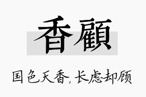 香顾名字的寓意及含义