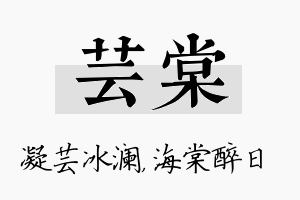 芸棠名字的寓意及含义