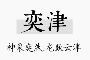 奕津名字的寓意及含义