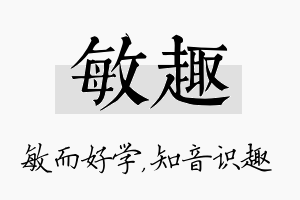 敏趣名字的寓意及含义