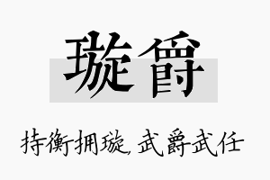 璇爵名字的寓意及含义