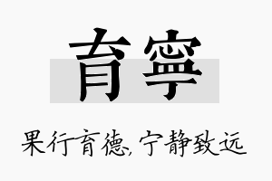 育宁名字的寓意及含义