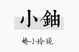 小铀名字的寓意及含义