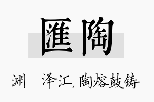 汇陶名字的寓意及含义