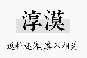 淳漠名字的寓意及含义