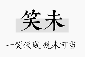 笑未名字的寓意及含义