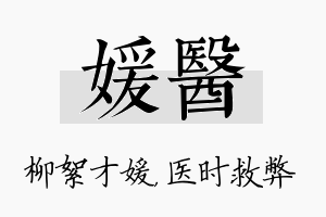 媛医名字的寓意及含义